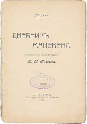 Оливье М. Дневник манекена / Пер. с фр. В.К. Классона. СПб.: Тип. «Север», 1911.
